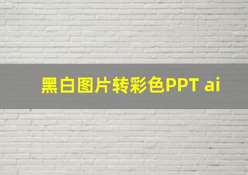 黑白图片转彩色PPT ai